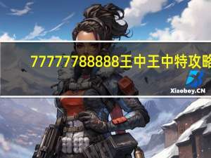 77777788888王中王中特攻略：广泛的数据对比解释解答-3630.ISO.749