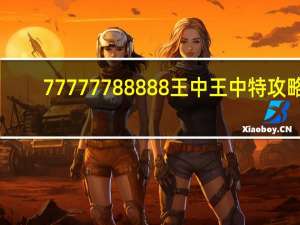 77777788888王中王中特攻略_智能AI深度解析_爱采购版v47.08.431