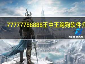 77777788888王中王跑狗软件介绍,月下花前精选解释落实_iShop50.1.90