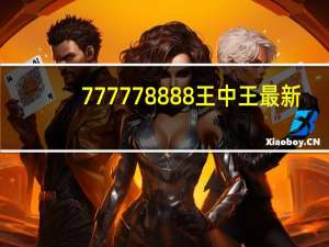 777778888王中王最新_智能AI深度解析_百度移动统计版.213.1.349