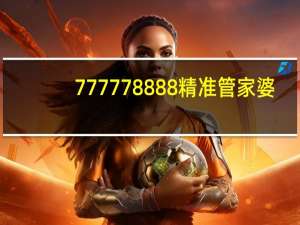 777778888精准管家婆：广泛的解读AI分析-3629.ISO.748