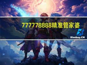 777778888精准管家婆__最佳精选解释落实-3274.DHA.158