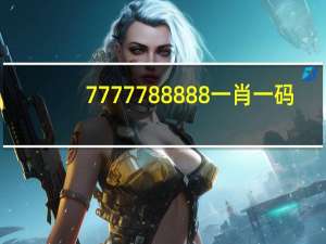 7777788888一肖一码_智能AI深度解析_百度移动统计版.213.1.230