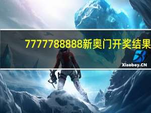 7777788888新奥门开奖结果_智能AI深度解析_百家号版v47.08.974