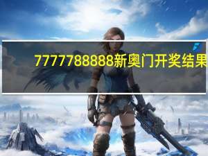 7777788888新奥门开奖结果_智能AI深度解析_百度移动统计版.213.1.807