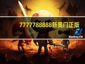 7777788888新奥门正版_智能AI深度解析_好看视频版v32.31.733