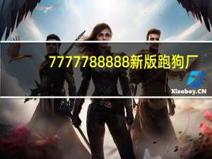 7777788888新版跑狗厂：四肖八码精准资料期期准i2024-通俗的解释落实-2333.ISO.476