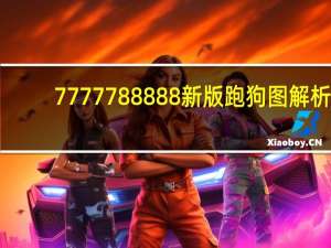 7777788888新版跑狗图解析--最新答案解释落实--手机版280.869