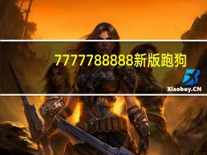 7777788888新版跑狗--引发热议与讨论--安装版v813.686