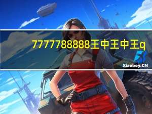 7777788888王中王中王q_引发热议与讨论_iPad52.51.27