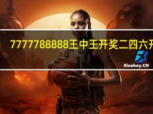 7777788888王中王开奖二四六开奖_智能AI深度解析_百度大脑版A12.31.865