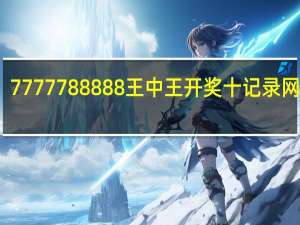 7777788888王中王开奖十记录网香港_百度人工智能_安卓版636.64.1178