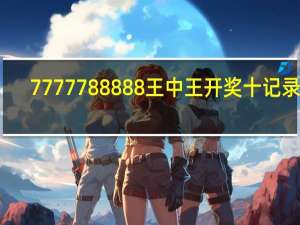 7777788888王中王开奖十记录网_智能AI深度解析_AI助手版g12.64.966
