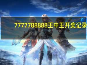 7777788888王中王开奖记录_智能AI深度解析_百家号版v47.08.672