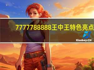 7777788888王中王特色亮点_智能AI深度解析_好看视频版v32.31.1010