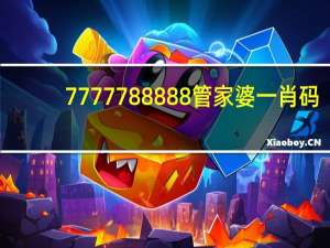7777788888管家婆一肖码：通俗的AI分析解答-1263.3D.A112