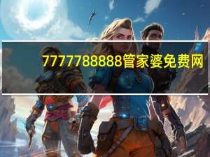 7777788888管家婆免费网：成语数据对比解释落实-2839.3D.A757