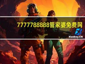 7777788888管家婆免费网：澳门天天彩正版免费资料大全-通俗的精确分析-992.ISO.159