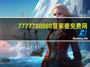 7777788888管家婆免费网_智能AI深度解析_百度移动统计版.213.1.684