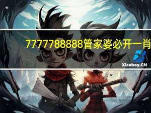 7777788888管家婆必开一肖：精选解析数据对比解释-3776.ISO.895