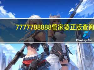 7777788888管家婆正版查询_智能AI深度解析_好看视频版v32.31.1044