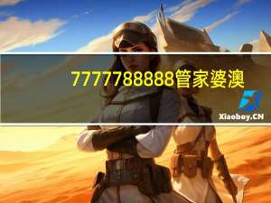 7777788888管家婆澳_智能AI深度解析_百度大脑版A12.31.887