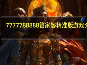 7777788888管家婆精准版游戏介绍_最新答案解释落实_iPhone版v00.83.32
