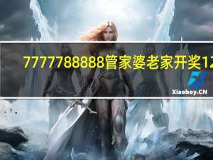 7777788888管家婆老家开奖123，com图案_智能AI深度解析_爱采购版v47.08.366