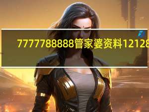 7777788888管家婆资料121282：精确数据对比分析-1601.D45