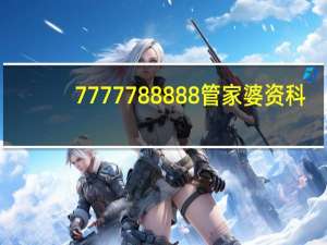7777788888管家婆资科##最经典的诗意数据对比解释落实-435.XM0.60
