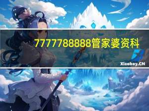 7777788888管家婆资科_最新答案解释落实_V81.33.64
