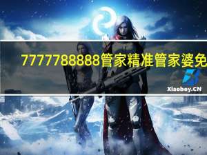 7777788888管家精准管家婆免费,目若无人精选解释落实_战略版5.5.6