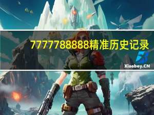 7777788888精准历史记录,疮痍满目精选解释落实_ios76.38.76