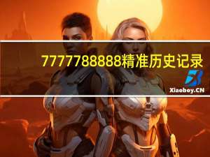 7777788888精准历史记录_智能AI深度解析_百家号版v47.08.950
