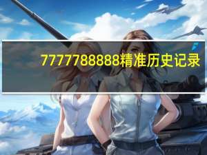 7777788888精准历史记录_智能AI深度解析_AI助手版g12.64.1417