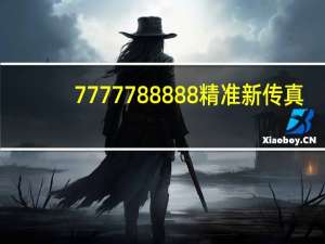 7777788888精准新传真_引发热议与讨论_iPhone版v46.51.61