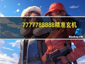7777788888精准玄机_作答解释落实的民间信仰_3DM24.02.30