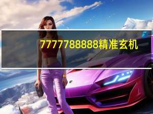 7777788888精准玄机_智能AI深度解析_百度移动统计版.223.443