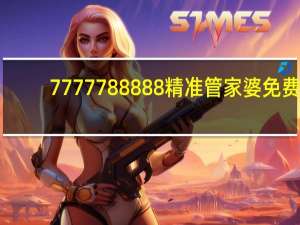 7777788888精准管家婆免费,罪大恶极精选解释落实_iShop45.19.28