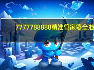 7777788888精准管家婆全准_智能AI深度解析_百家号版v47.08.422