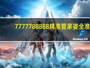 7777788888精准管家婆全准_智能AI深度解析_百度大脑版A12.31.547