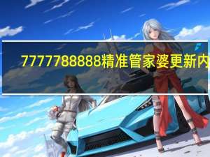 7777788888精准管家婆更新内容_智能AI深度解析_爱采购版v47.08.556