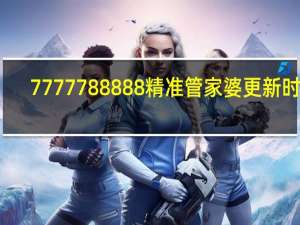 7777788888精准管家婆更新时间_值得支持_V06.36.62