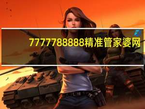 7777788888精准管家婆网,解剖精选解释落实_WP90.1.90