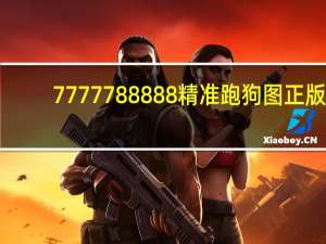 7777788888精准跑狗图正版_智能AI深度解析_百家号版v47.08.619