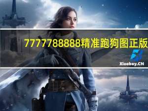 7777788888精准跑狗图正版_智能AI深度解析_百度移动统计版.213.1.452