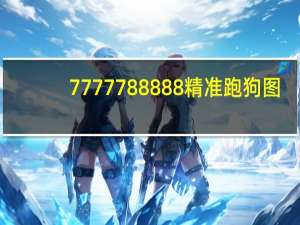 7777788888精准跑狗图_智能AI深度解析_百家号版v47.08.464