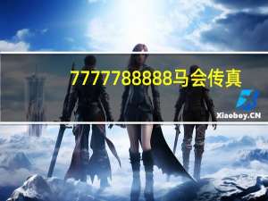 7777788888马会传真_引发热议与讨论_iPhone版v84.19.38