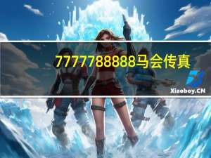 7777788888马会传真_良心企业，值得支持_iPad73.65.27