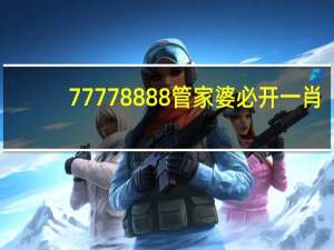 77778888管家婆必开一肖_智能AI深度解析_好看视频版v32.31.602